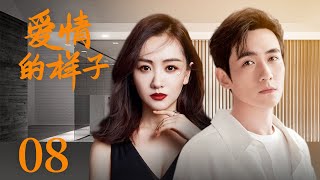 都市爱情电视剧|【爱情的样子 True Love Ways 】08 叛逆千金搞砸商业联姻，在婚礼现场，牵起“穷小子”的手离开，她走向的会是真爱之路吗？（#朱一龙 #杨蓉）💞中剧连连看