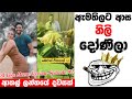 බැදලා හිටියේ නැත්තම් එයාට ලව් | Ep42 | SL Memes | Meme Athal Sinhala