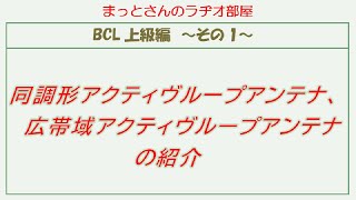 BCL上級編～その1～　上級者向けアクティヴループアンテナを3種類紹介しています。自作するアンテナのため技術力が必要です。