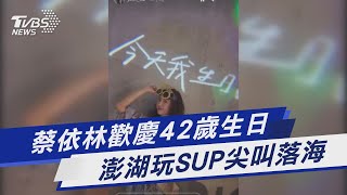 蔡依林歡慶42歲生日 澎湖玩SUP尖叫落海｜TVBS新聞