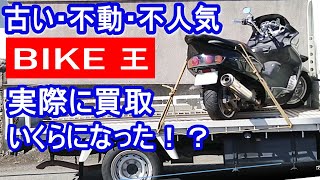 実際に【バイク王で査定買取】古い・不動・不人気バイク　買取価格はいくら！？処分料発生！？