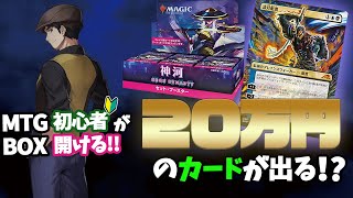 【MTG】リベンジ！神河 セット・ブースター BOX開けてみる！【開封配信】