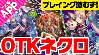 【シャドウバース】環境を狂わす破壊力！OTKアーカスネクロ（プレイング激むず）