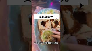 饒河夜市最好吃的臭豆腐我覺得是這家，不服來戰！吃過保證你會喜歡！外酥內嫩絕對是臭豆腐的高標啦！ #台北美食