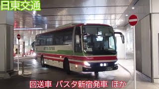 【日東交通1444】回送車　バスタ新宿発車　ほか