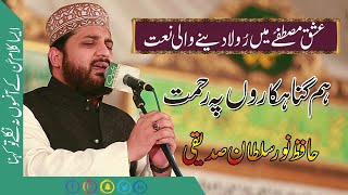 Ramzan Heart Touching Naat | Hum Gunah Garo Pey Rehmat Ka | Hafiz Noor Sultan Emotional Naat Shareef