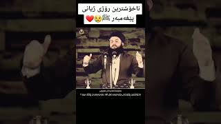 ناخۆشترین ڕۆژی ژیانی پێغەمبەری خوا ﷺ چی ڕۆژێک بوو - مامۆستا ئامانج کانی مازوویی #تەنها_ئیسلام