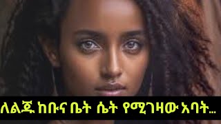 ለልጁ ሴት \