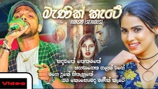 Manik Kate (මැණික් කැටේ) - Rukshi(Serious) Sinhala Music Video -  Music Dream