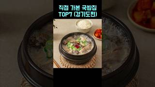 미친 맛의 국밥집 Top 7(경기권)