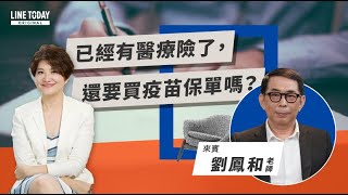 已經有醫療險了，還要買疫苗保單嗎？ |  TODAY財知道  | LINE TODAY