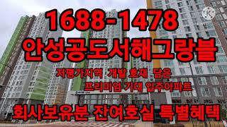 안성 공도서해그랑블 저 평가 지역 개발 호재 담은 700 만원 대 프리미엄 입주 아파트 회사 보유 분 특별 혜택으로 분양 문의 1688-1478