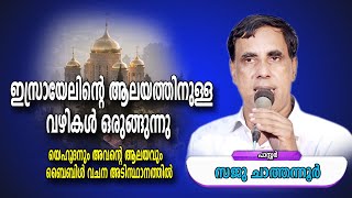 പുതിയ ദേവാലയത്തിന്റെ ഒരുക്കങ്ങൾ ഇസ്രായേൽ തുടങ്ങി | Pr Saju Chathannor