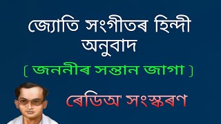 জ‍্যোতি সংগীতৰ হিন্দী অনুবাদ ( জননীৰ সন্তান জাগা )