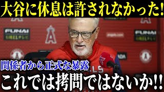 エンゼルスは大谷に休息を許さなかった！関係者からの正式な告白！恐ろしい秘密が明らかに！MLB全体から噴出する火山のような怒り！【大谷翔平/海外の反応】