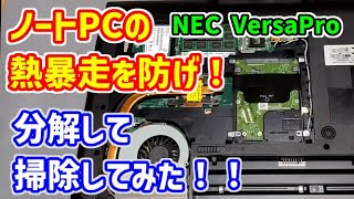 【ジャンクPC】埃による熱暴走を防ごう！ジャンクで買った【NEC VersaPro】をメンテナンス！分解清掃＆CPUファンも分解してグリスアップしてみた！