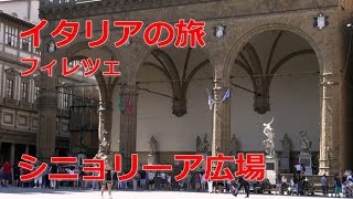 イタリア旅行　フィレンツェ　「シニョリーア広場」