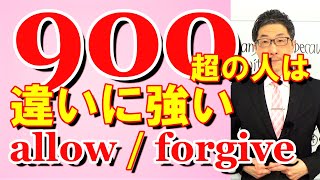 TOEIC文法合宿1074上級者はallowとforgiveの違いを理解してます/SLC矢田