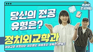 [고교생을 위한 온라인 전공체험 1] 자긍심 짱 당신은 외교관형? 정치외교학과의 모든것