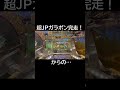 【グランドクロスゴールド】超jpガラポン完走！からの…【メダルゲーム】 shorts