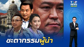 สุริยะใสจับตา นายกฯติดบ่วงปรับ ครม.หรือหลุดเก้าอี้-ถอดรหัสอนุทินเปิดเกมรุกออก มท.