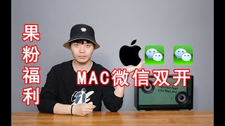 Mac超实用技巧！Mac也可以微信双开？只需这样几步操作就可轻松实现！