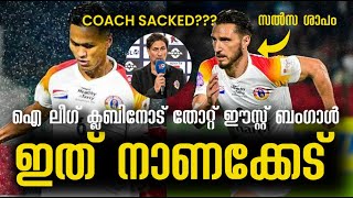 ഐ ലീഗ് ക്ലബിനോട് തോറ്റ് ഈസ്റ്റ് ബംഗാൾ 😳😳 | East Bengal vs Shillong Lajong Durand Cup 2024