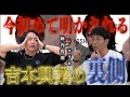 《吉本興業がヤバすぎた：陣内智則コラボ》大兄貴に吉本の裏側を聞いたらヤバすぎました