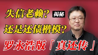 老赖罗永浩变还债楷模，是狱中大佬远程遥控？「真还传」隐藏着怎样的巨大阴谋?【狮子座财经】