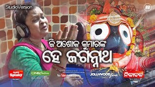 He Jagannatha - New Jagannath Bhajan - Monalisa Panda - G Ashok Kumar - CineCritics