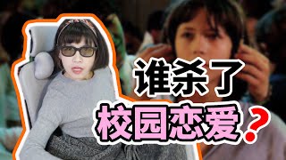 【圓眼看世界】誰殺了校園戀愛？拒絕稀裏糊塗受傷害！ | 圓眼君