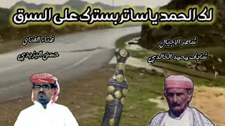 لك الحمد ياساتر بسترك على السرق ! تراث يافعي ! للشاعر شايف محمد الخالدي ! حسن اليزيدي