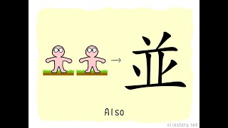 The Story of Chinese Character: 並