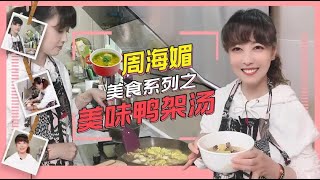 【周海媚】 周海媚美食系列之——美味鸭架汤