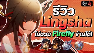 ฮีลไม่พัก รักไม่หยุด ✦ Lingsha ฮีลทุกการกระทำ \u0026 สาวก Firefly เปิดเหอะ!? | Honkai Star Rail