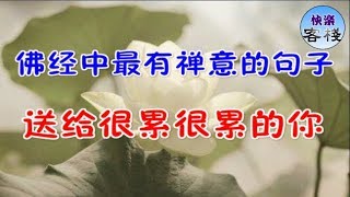 佛經中最有禪意的句子，送給很累很累的你｜心靈勵志｜快樂客棧