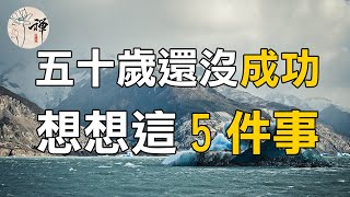 佛禪：五十歲還沒混出名堂！多半是這些事導致的