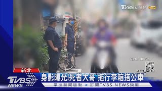 身影曝光!死者大哥「拖行李箱搭公車」｜TVBS新聞