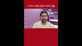 6 నెలలు పూర్తి సంపద సృష్టి ఎక్కడ