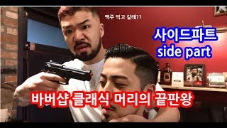 바버샵 클래식 커트의 끝판왕! 사이드파트 잘생긴 사람들만 잘어울린다는 소리는 X소리!