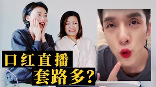 極簡思考 | 李佳琦的直播为啥这么种草？口红一哥的魔力\u0026套路剖析 | 首次看直播的我们最真实的反应！ | 斷捨離/极简断舍离 | 消费主义/ 理性消费 | 带货主播/淘宝直播 | ActNormal