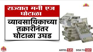 राज्यात मनी एज घोटाळा 300 कोटींवर | Maharashtra Money Scam Reaches 300 Crores