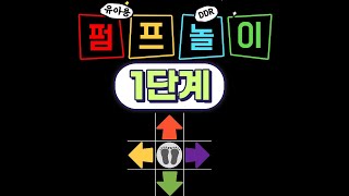 ❤️ 유아용 DDR 펌프놀이 1단계 | 우리나라 8090 놀이 | 놀이중심