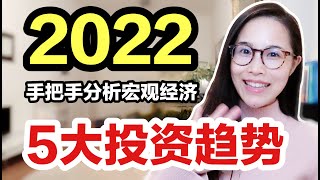 美国收水，中国放水！2022年5大投资趋势！普通人投资攻略