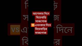 আগেকার দিনে 🆚 এখনকার দিনে 😇🤣