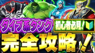 【マーベルライバルズ】初心者必見！「ダイブ系タンクの対策を徹底解説！」【Marvel Rivals】【PS5】【PC】