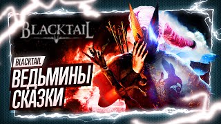 ПРОХОЖДЕНИЕ BLACKTAIL ◉ А Баба-Яга против / Первый взгляд