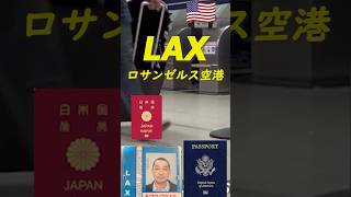 アメリカ🇺🇸LAXイミグレーション入国審査運が悪ければ第二次審査送り〜日本人の女性入国注意、厳しい￼？👮🏼‍♂️オフィサー審査官にもよる🪪🇺🇸