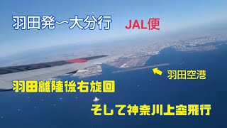 【飛行機】JAL　 羽田空港発　大分空港行き#飛行機#大分空港#羽田空港