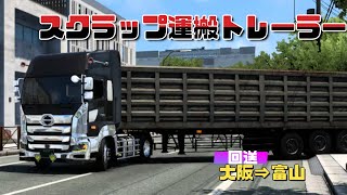 【ETS2】新型プロフィア、スクラップ運搬トレーラーを大阪支店⇒富山支店まで回送します。